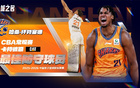 官方：怀特塞德当选本赛季CBA常规赛最佳防守球员