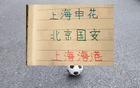 北京国安年轻人 这几年并没有像申花 +卫冕冠军那样 打出来！