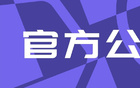 官方：山东泰山U20主教练崔鹏因试图冲击主裁判被禁赛6场