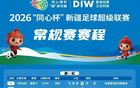 9.9元！疆超联赛巴州队比赛门票开售！