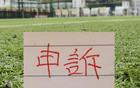 官方！北京国安曹永竞踩踏大连外援红牌 最终决定正确！