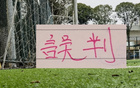 第七期裁判评议：武汉三镇点球误判！浙江进球无效错判！