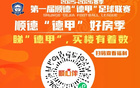 顺德“德甲”门票专区上线“顺心伴”小程序啦！