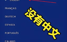 央视拒付3亿世界杯版权费，国际足联蓄意报复，官网删除中文服务