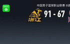 CBA战报：广厦91-67大胜山西，巴里-布朗32+1+5