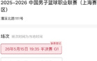 一票难求！上海男篮半决赛前两场门票全部售罄